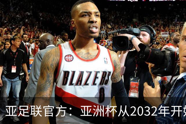 亚足联官方：亚洲杯从2032年开始，由奇数年举办改为偶数年举办