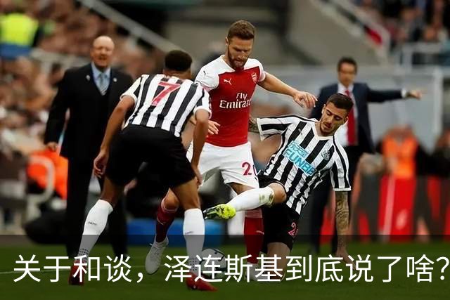 关于和谈，泽连斯基到底说了啥？