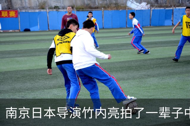 南京日本导演竹内亮拍了一辈子中国，他女儿却在东京说不想回去！