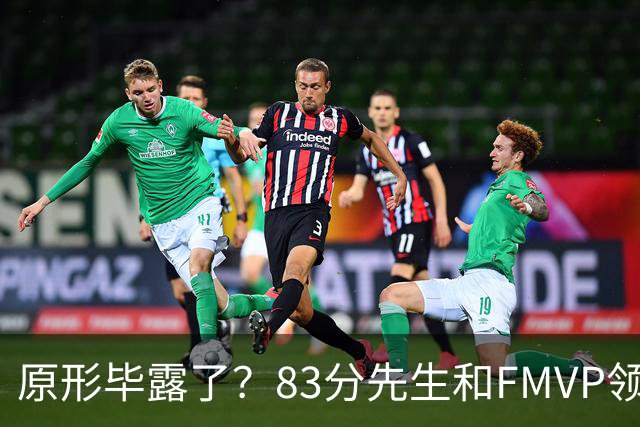 原形毕露了？83分先生和FMVP领衔，新赛季断崖式下滑的四大球星