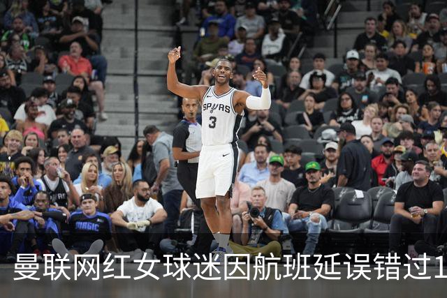 曼联网红女球迷因航班延误错过1比4惨败，笑称：还好没看