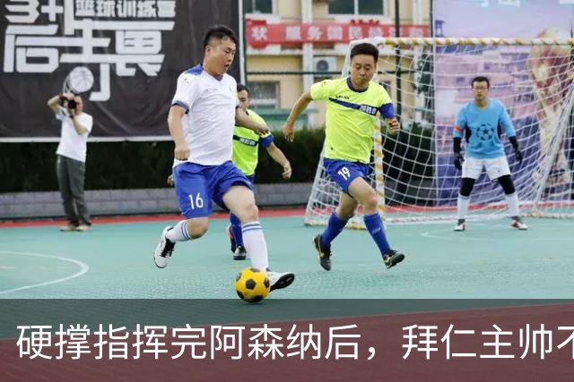 硬撑指挥完阿森纳后，拜仁主帅不到48小时病情恶化，晕倒被送医
