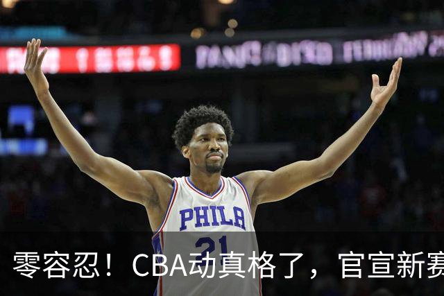 零容忍！CBA动真格了，官宣新赛季第二张罚单，上海还在排队等处理？