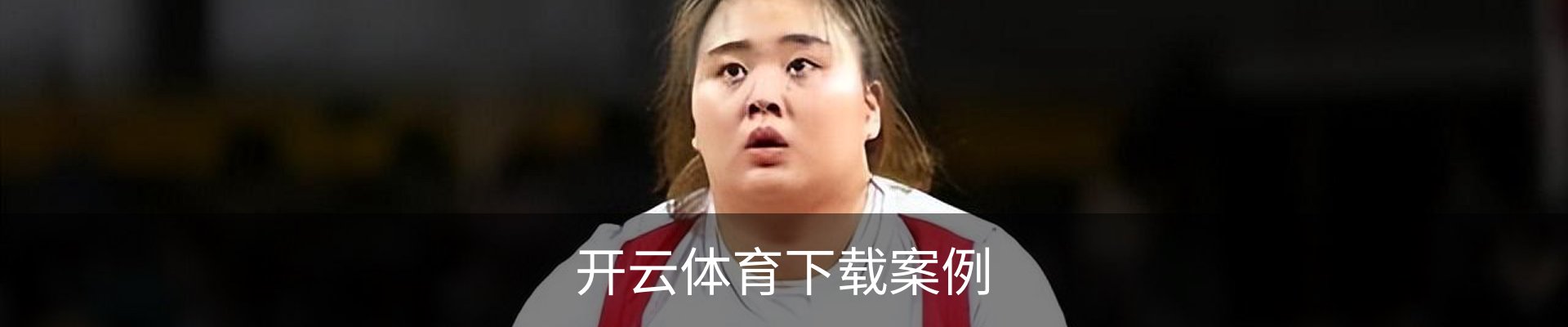 开云体育下载案例